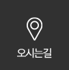 오시는길