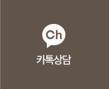 카톡상담