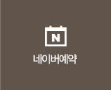 네이버예약