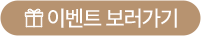 이벤트보러가기